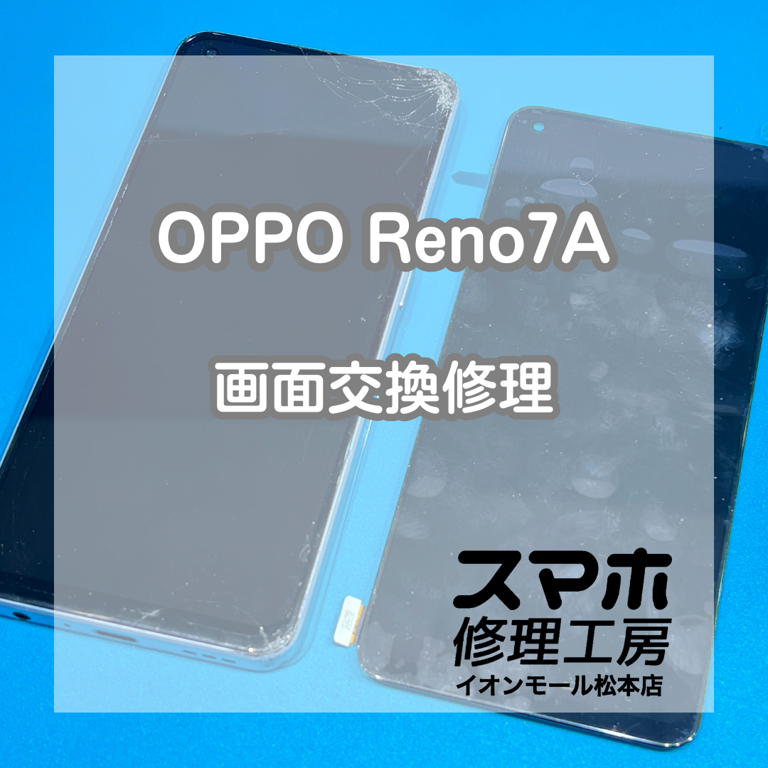 OPPOReno7A映らない画面は交換で改善 📱【スマホ修理工房イオンモール松本店】
